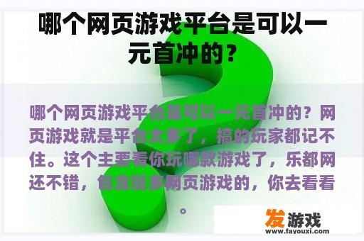 哪个网页游戏平台是可以一元首冲的？