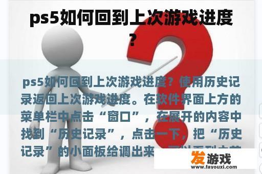 ps5如何回到上次游戏进度？