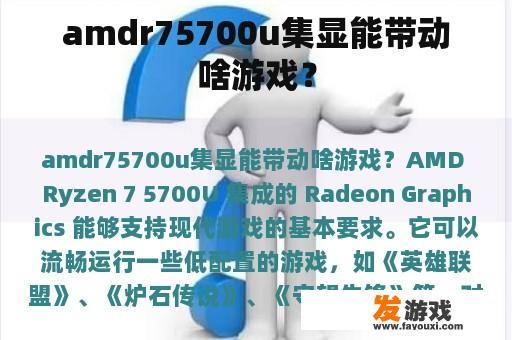 AMDR7 5700U集显能够支持哪些游戏？