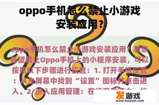 oppo手机怎么禁止小游戏安装应用？