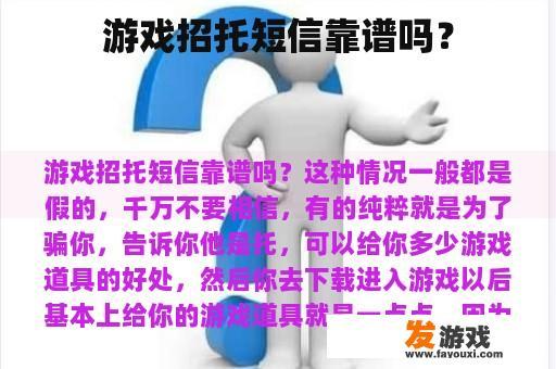 游戏招托短信靠谱吗？