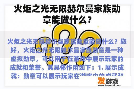 火炬之光无限赫尔曼家族勋章能做什么？