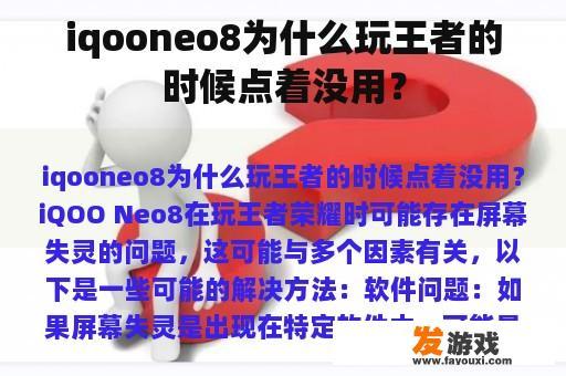 iqooneo8为什么玩王者的时候点着没用？