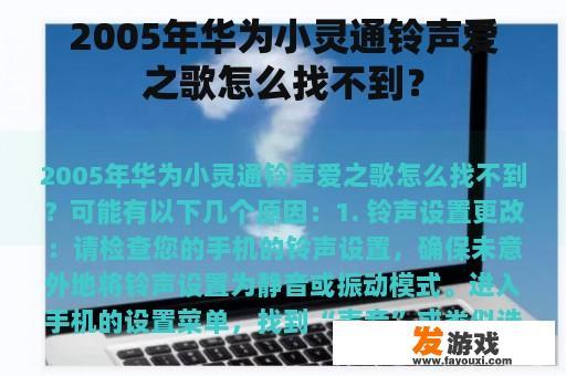 2005年华为小灵通铃声爱之歌怎么找不到？