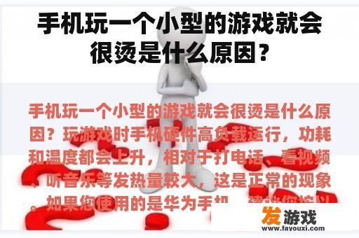 手机玩一个小型的游戏就会很烫是什么原因？