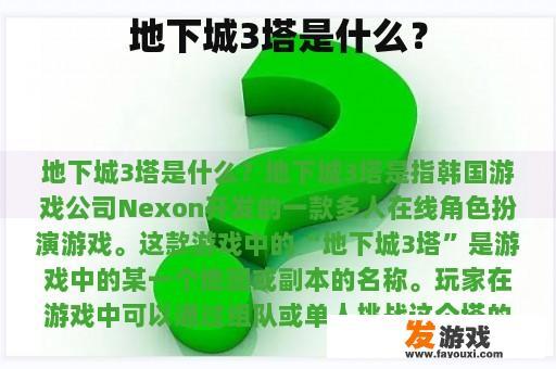 地下城3塔是什么？