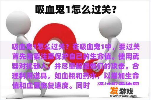 吸血鬼1怎么过关？