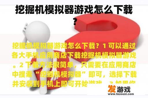 挖掘机模拟器游戏的下载方法