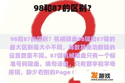 98与87：对比差异?