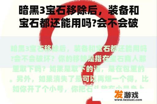 暗黑3宝石移除后，装备和宝石都还能用吗?会不会破坏？