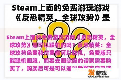 Steam上面的免费游玩游戏《反恐精英，全球攻势》是可以联机的吗？