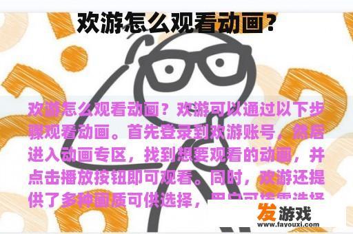 欢游怎么观看动画？