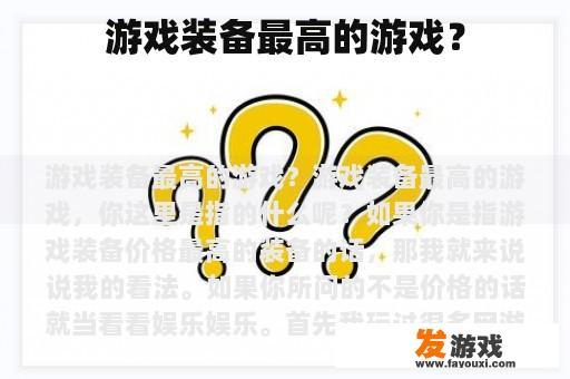 游戏装备最高的游戏？