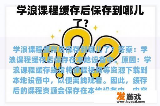 学浪课程缓存后保存到哪儿了？