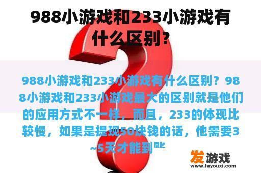 988小游戏和233小游戏有什么区别？