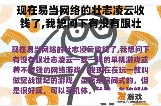 现在易当网络的壮志凌云收钱了,我想问下有没有跟壮志凌云一摸一样的单机游戏或着不要钱的网络游戏？