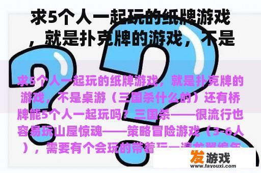 求5个人一起玩的纸牌游戏，就是扑克牌的游戏，不是桌游（三国杀什么的）还有桥牌能5个人一起玩吗？