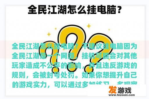 全民江湖怎么挂电脑？