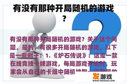 有没有那种开局随机的游戏？