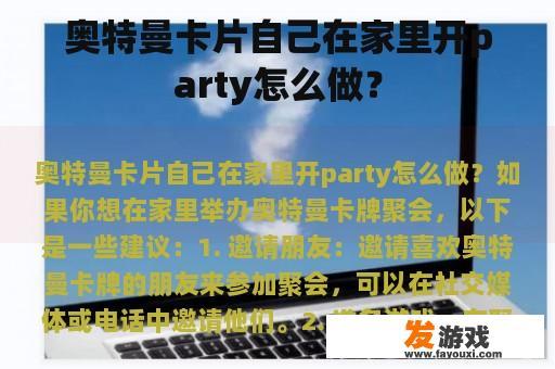 奥特曼卡片自己在家里开party怎么做？