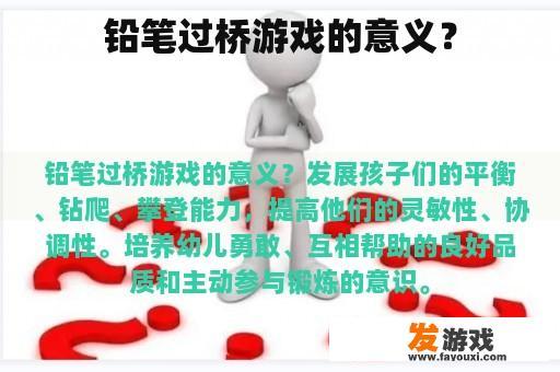 铅笔过桥游戏的意义？