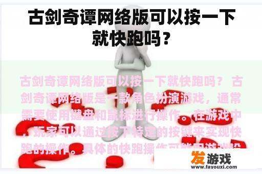 古剑奇谭网络版可以按一下就快跑吗？