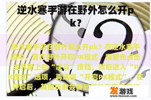 逆水寒手游在野外怎么开pk？