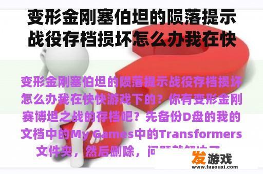 变形金刚塞伯坦的陨落提示战役存档损坏怎么办我在快快游戏下的？