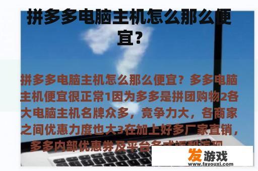 拼多多电脑主机怎么那么便宜？