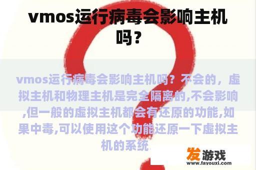 vmos运行病毒会影响主机吗？