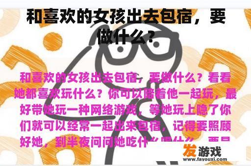 和喜欢的女孩出去包宿，要做什么？