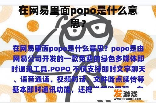 在网易里面popo是什么意思？