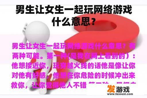 男生让女生一起玩网络游戏什么意思？