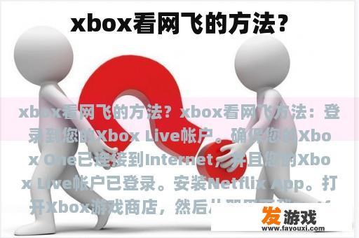 xbox看网飞的方法？