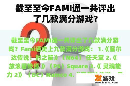 截至至今FAMI通一共评出了几款满分游戏？