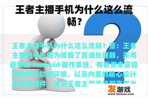 王者主播手机为什么这么流畅？