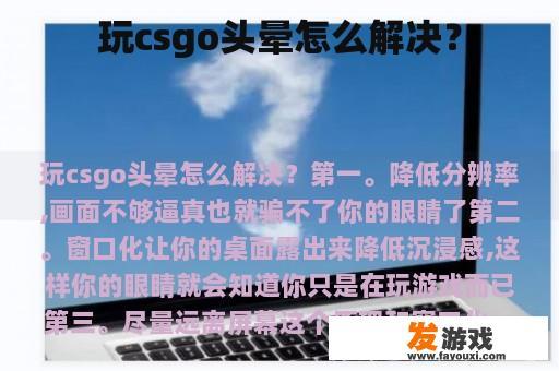 玩csgo头晕怎么解决？