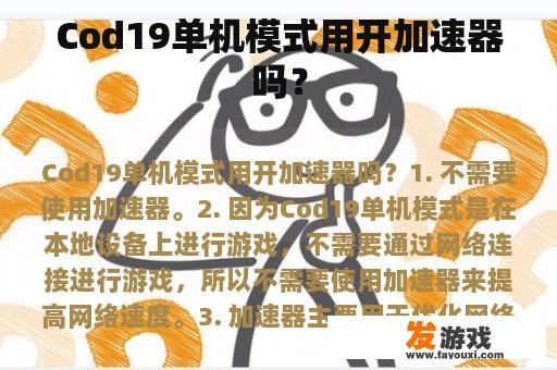 Cod19单机模式用开加速器吗？