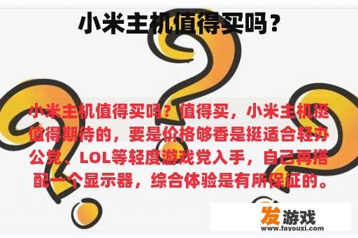 小米主机值得买吗？