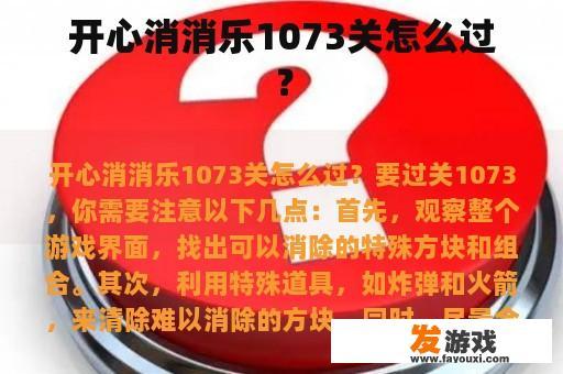 开心消消乐1073关怎么过？