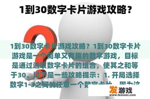 1到30数字卡片游戏攻略？