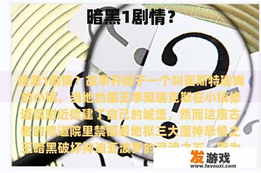 暗黑1剧情？