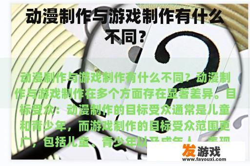 动漫制作与游戏制作有什么不同？