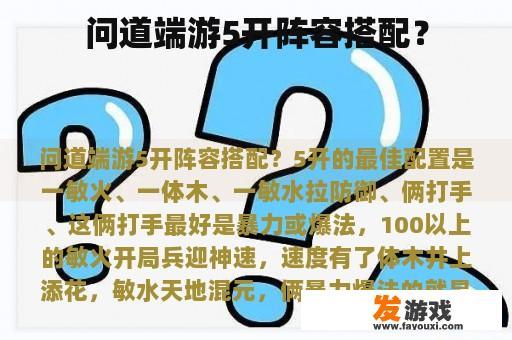 问道端游5开阵容搭配？