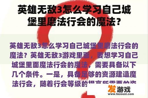 英雄无敌3怎么学习自己城堡里磨法行会的魔法？