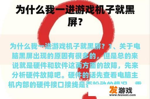 为什么我一进游戏机子就黑屏？