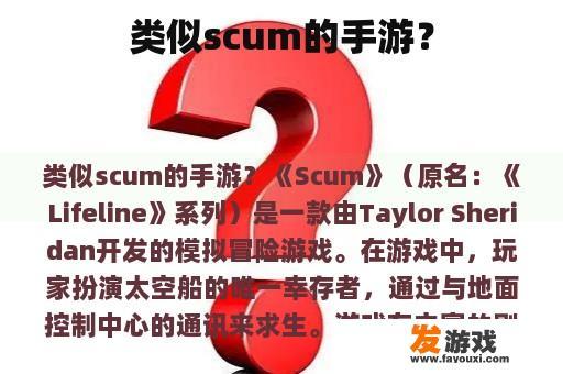 类似scum的手游？