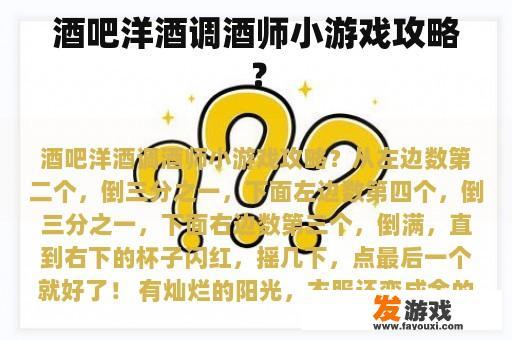 酒吧洋酒调酒师小游戏攻略？