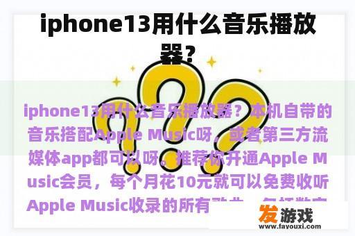 iphone13用什么音乐播放器？