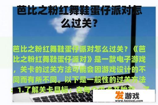 芭比之粉红舞鞋蛋仔派对怎么过关？